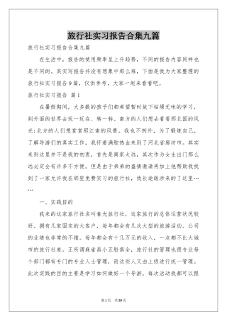 旅行社实习报告合集九篇