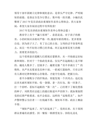 2017年党员讲政治重规矩作表率心得体会