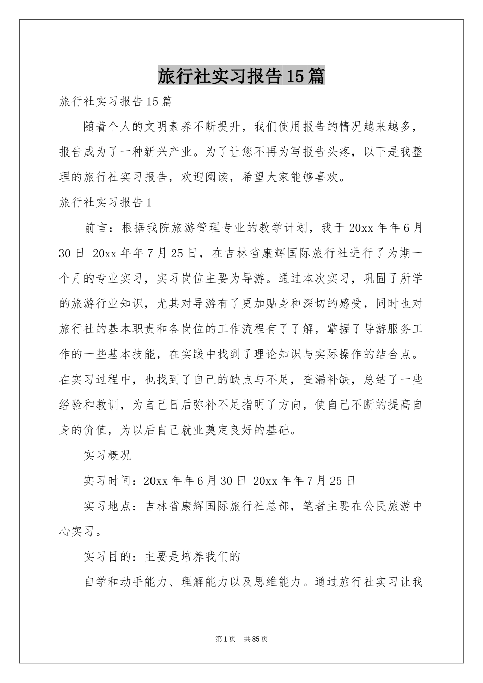 旅行社实习报告15篇_第1页