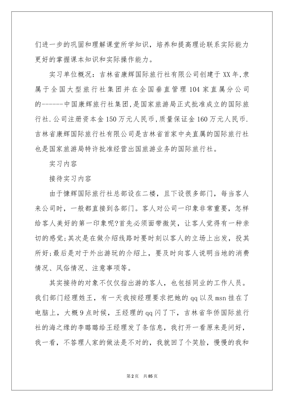 旅行社实习报告15篇_第2页