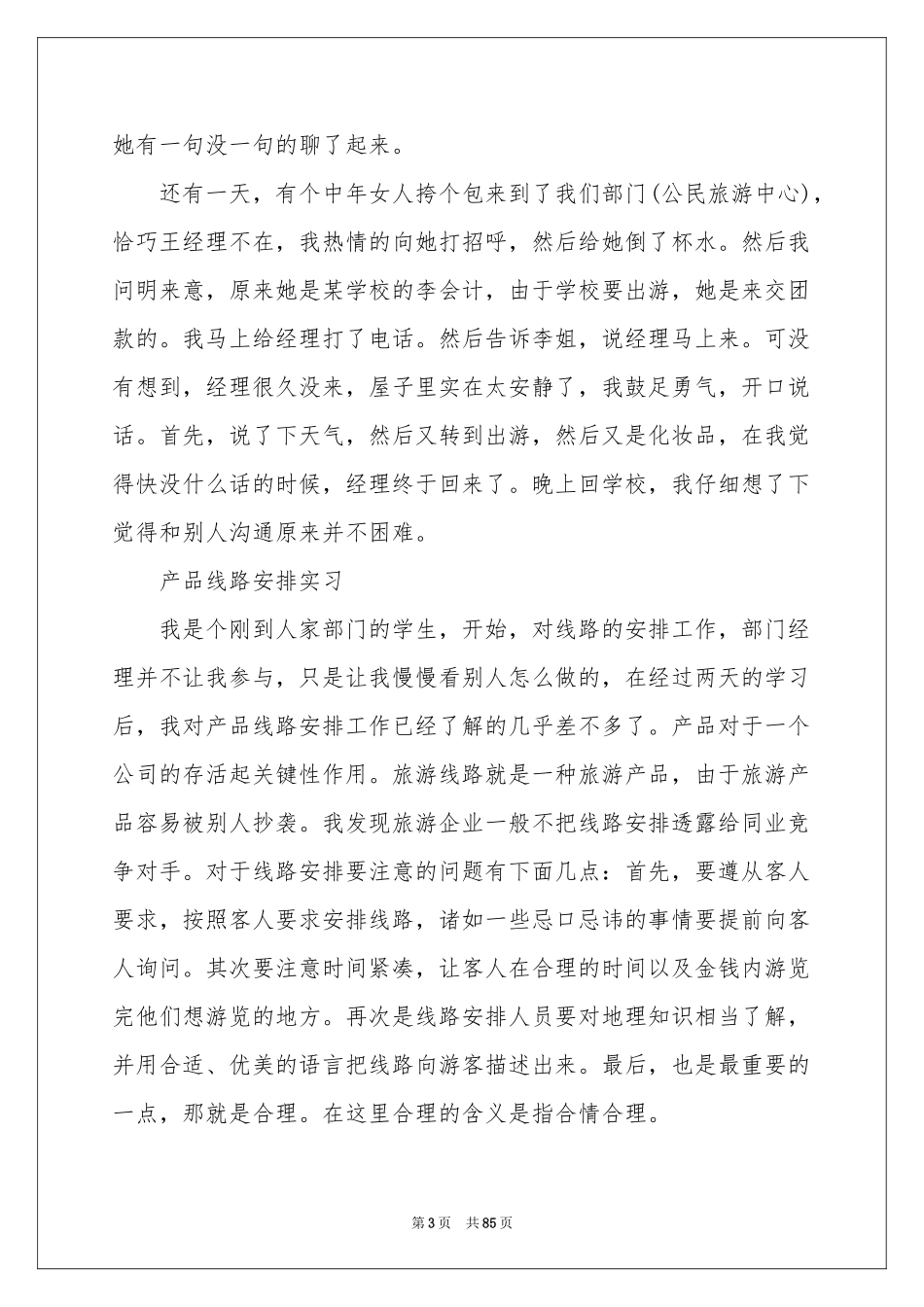 旅行社实习报告15篇_第3页