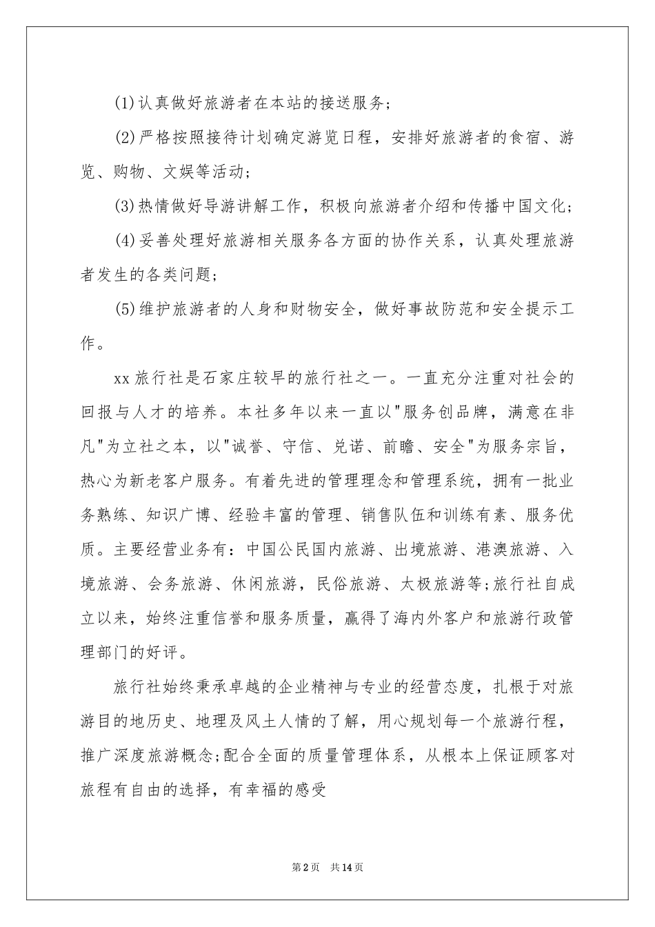 旅行社实习报告4篇_第2页