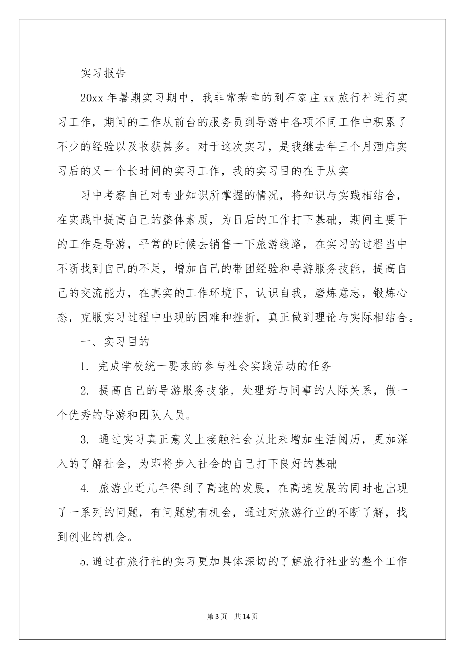 旅行社实习报告4篇_第3页