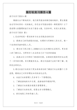 旅行社实习报告4篇