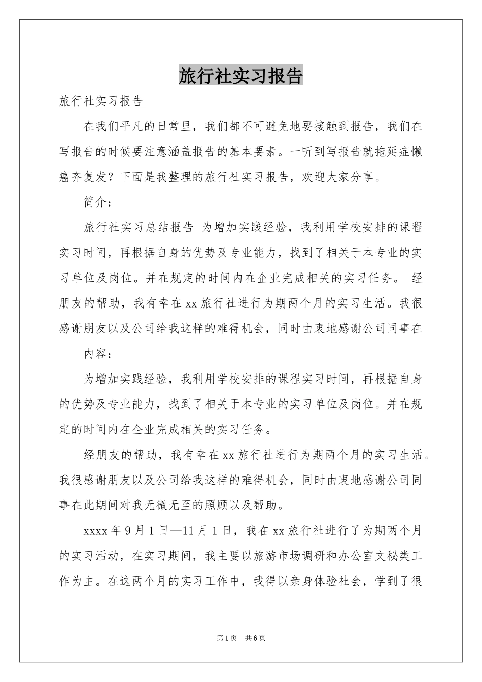 旅行社实习报告_第1页
