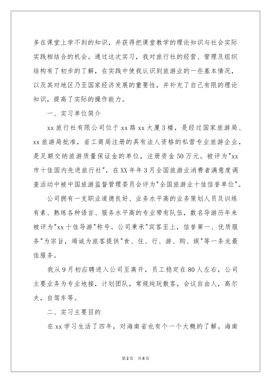 旅行社实习报告_第2页