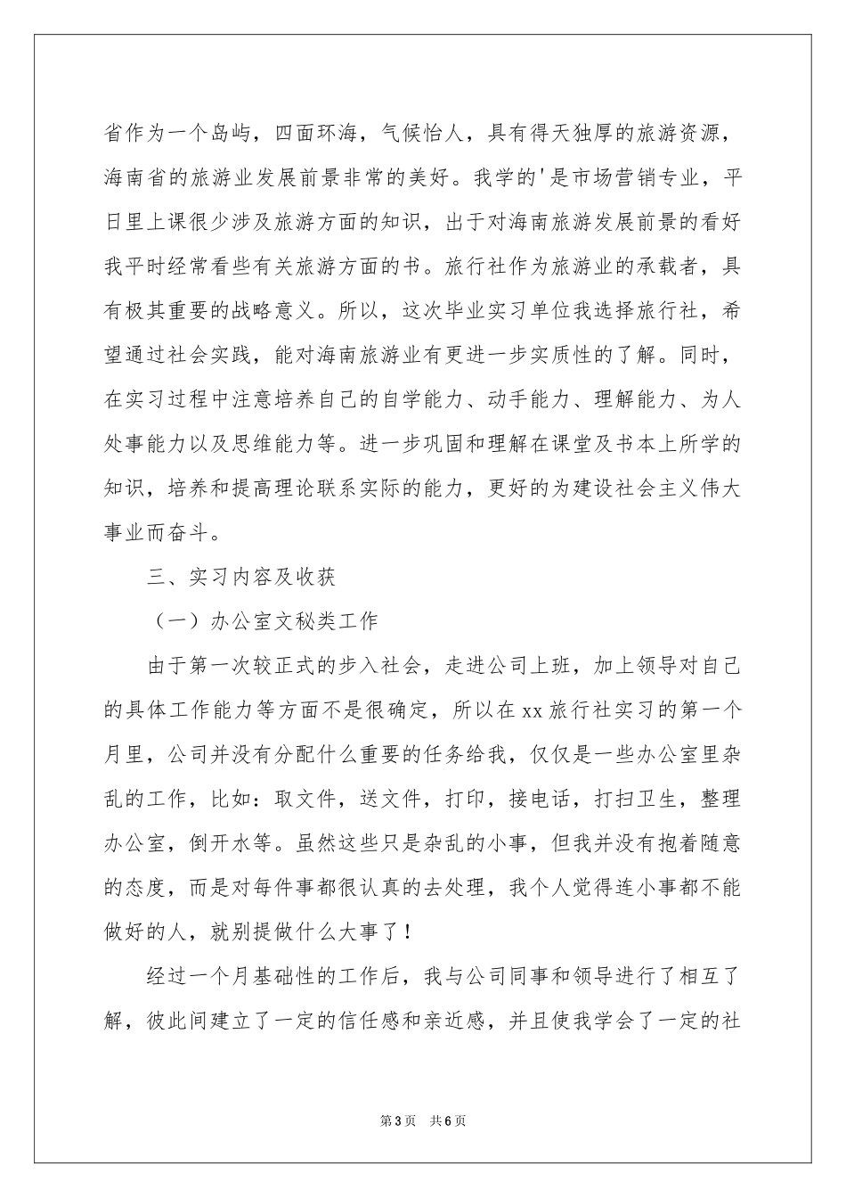 旅行社实习报告_第3页