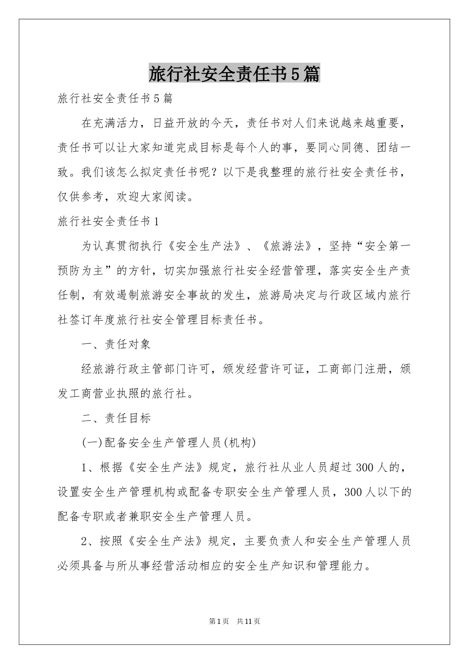 旅行社安全责任书5篇_第1页