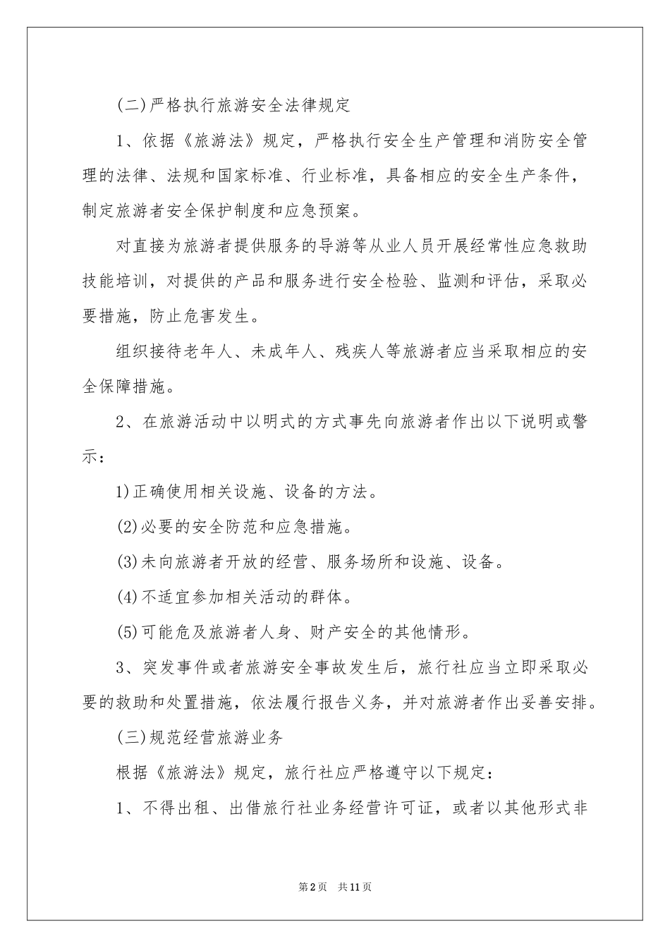 旅行社安全责任书5篇_第2页