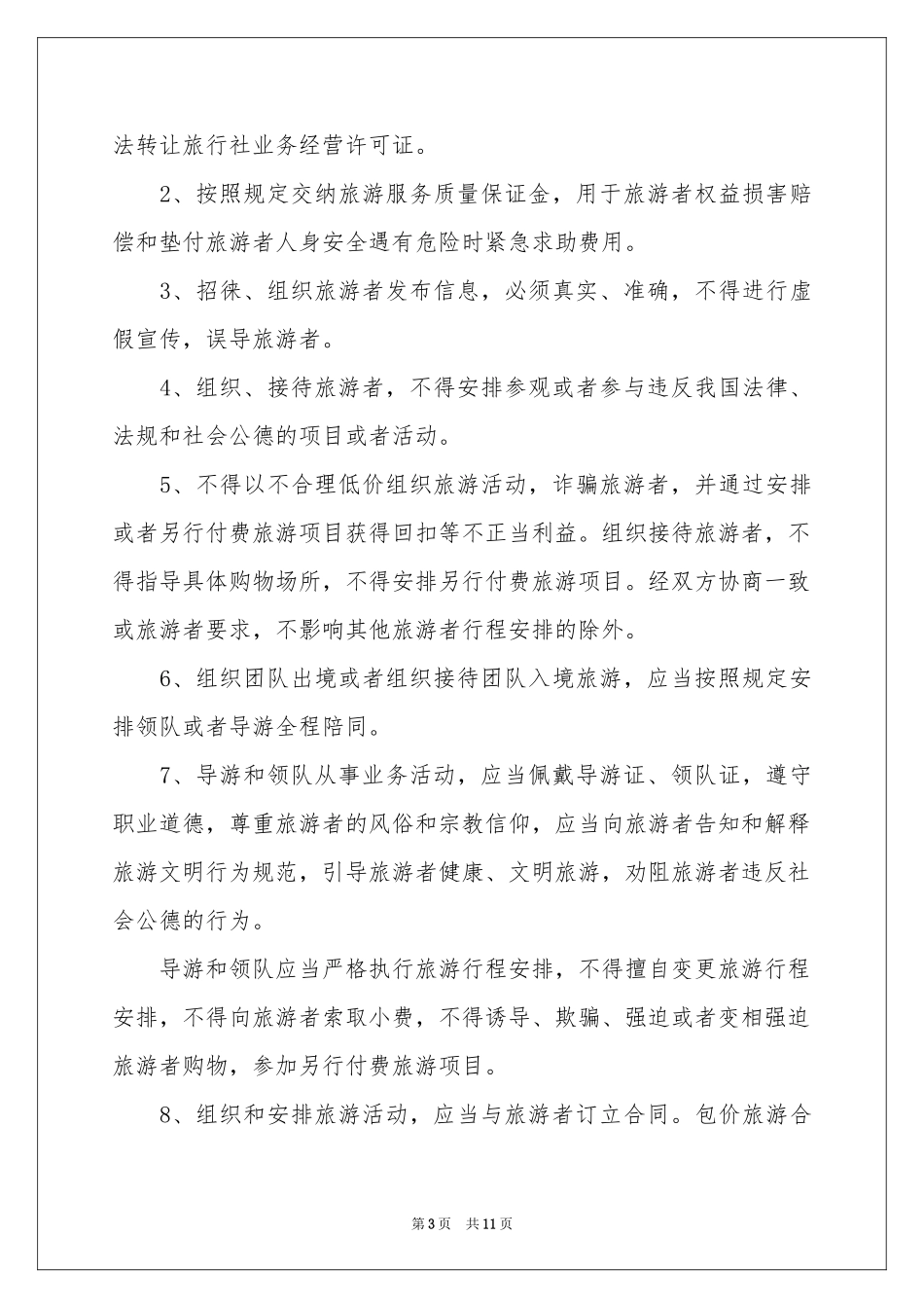 旅行社安全责任书5篇_第3页