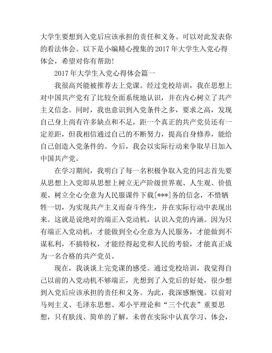 2017年大学生入党心得体会范例_第1页