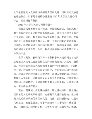 2017年大学生入党心得体会范例