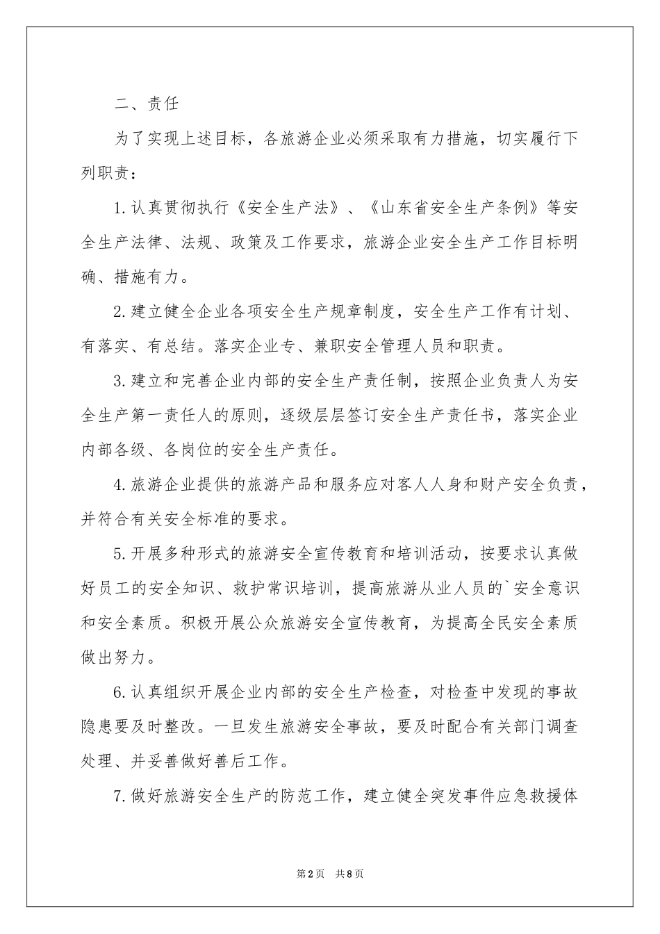 旅行社安全责任书_第2页