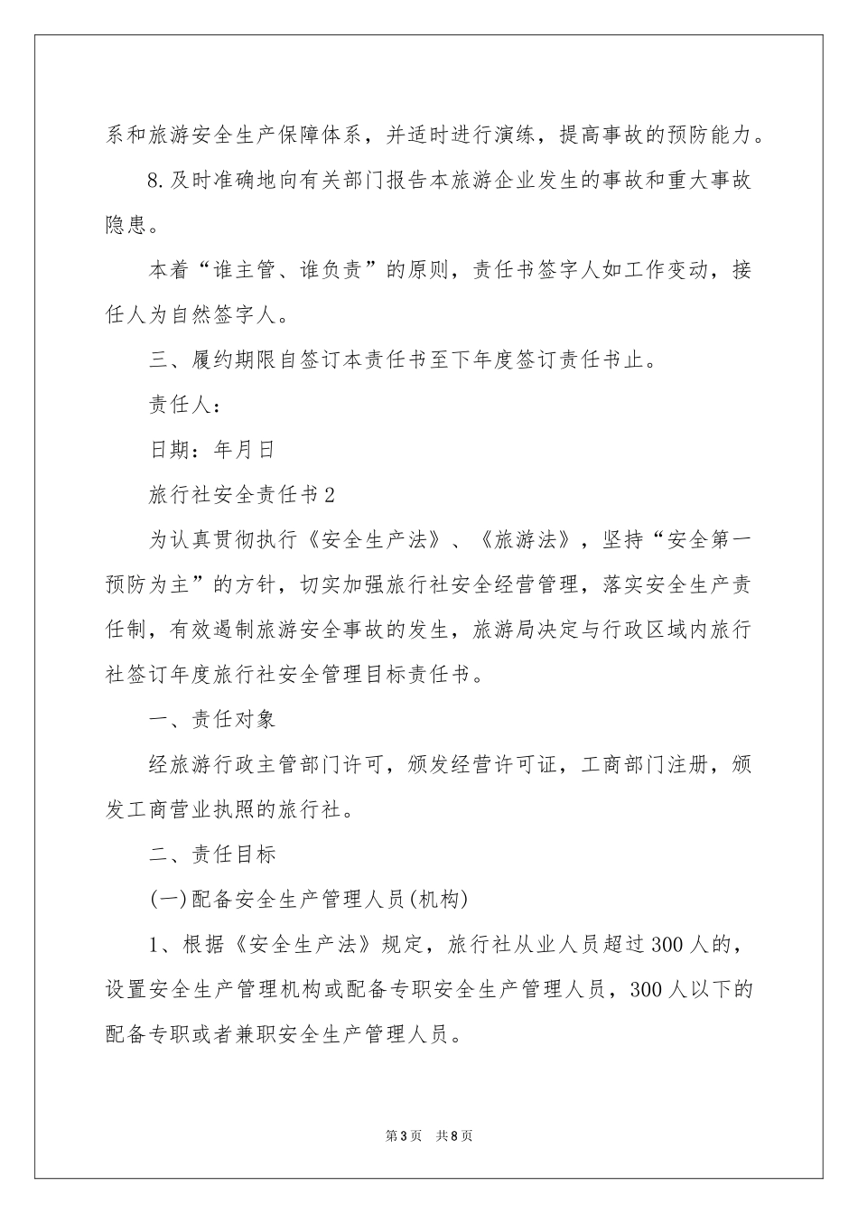 旅行社安全责任书_第3页