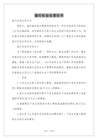 旅行社安全责任书