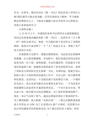 学习第一书记心得体会5篇