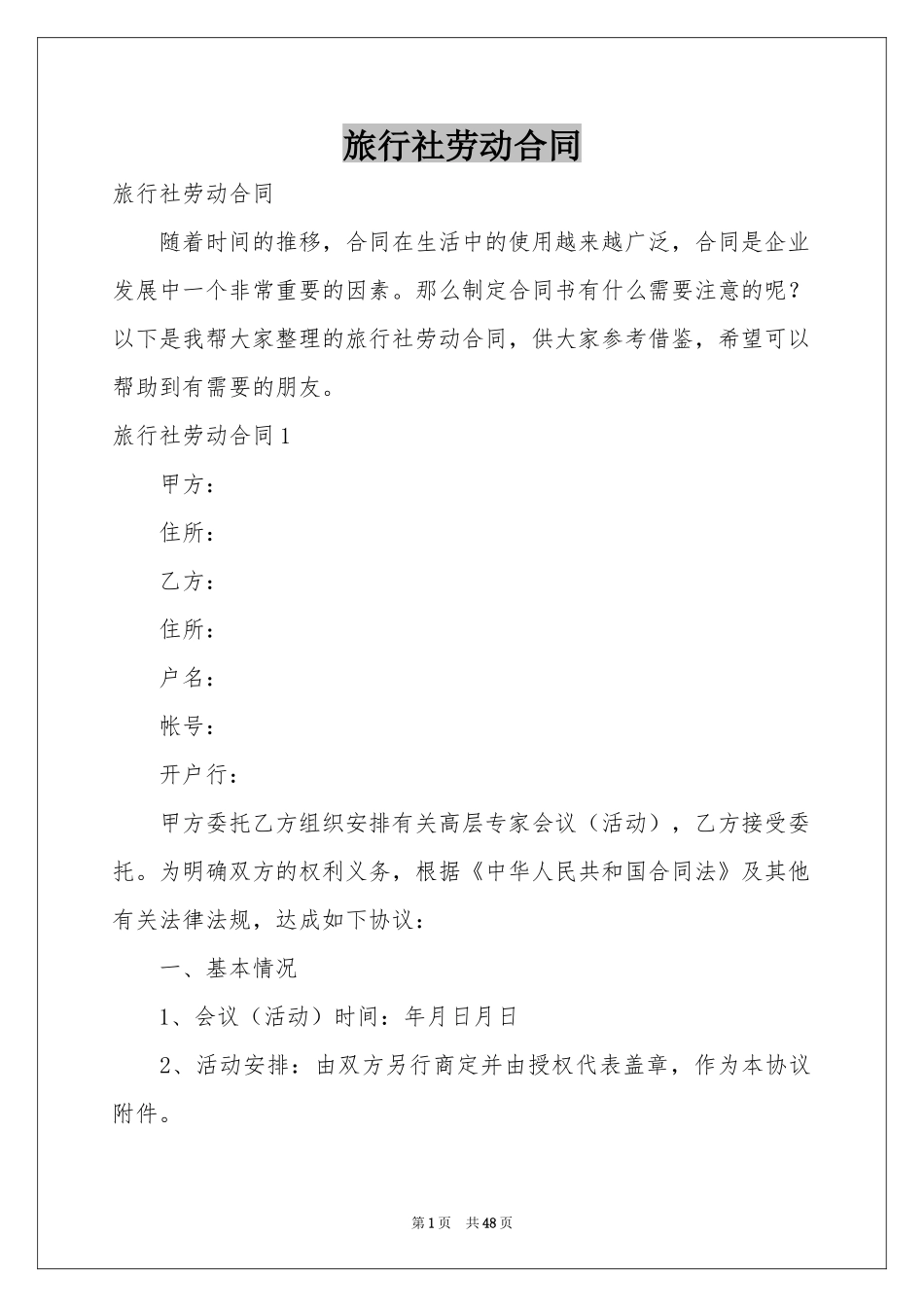 旅行社劳动合同_第1页