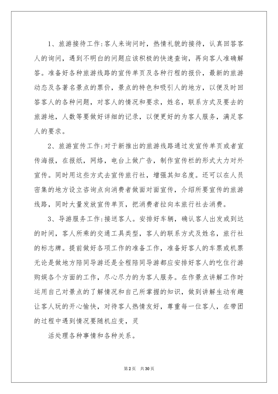 旅行实习报告集锦7篇_第2页