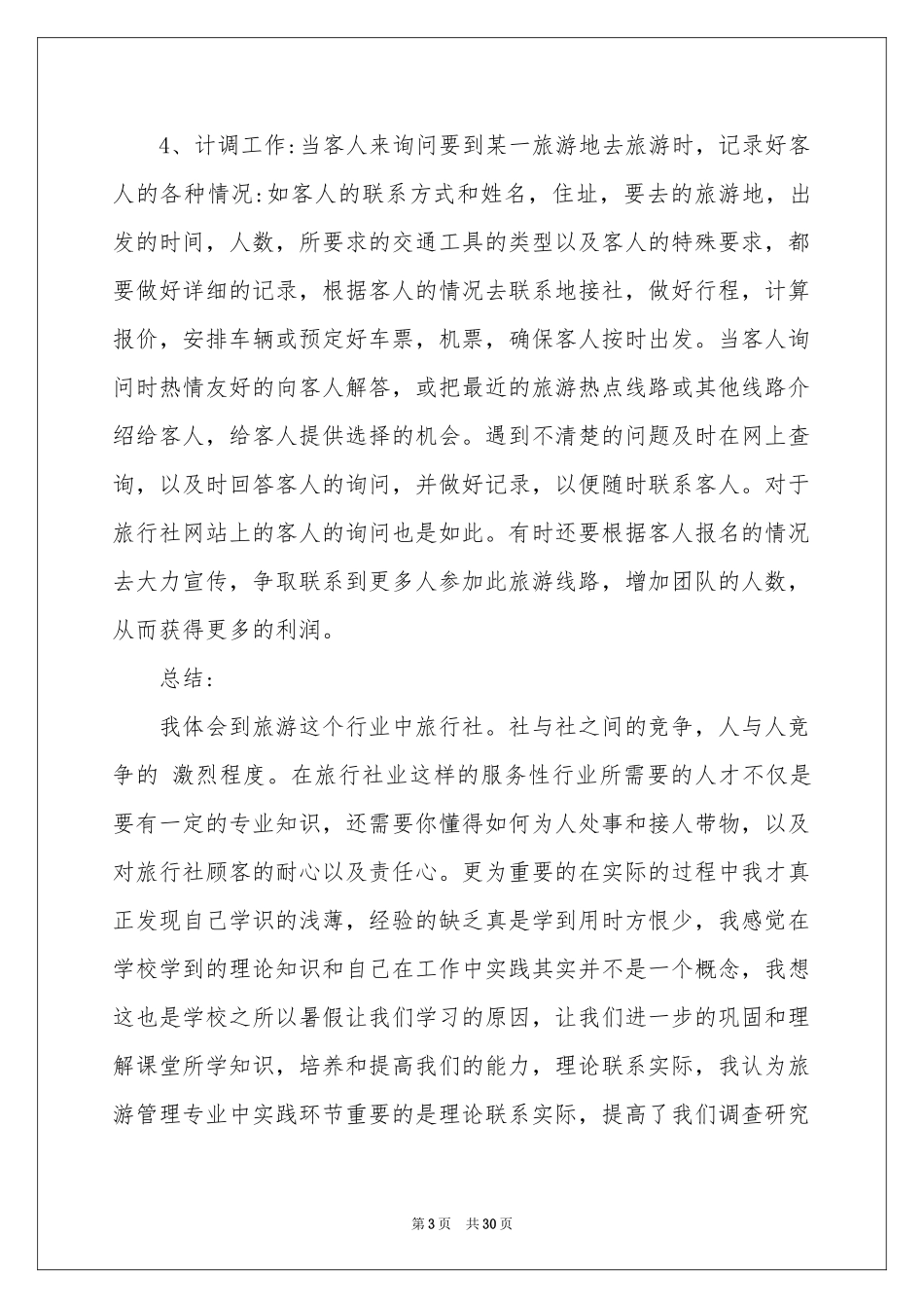 旅行实习报告集锦7篇_第3页