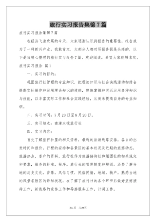 旅行实习报告集锦7篇