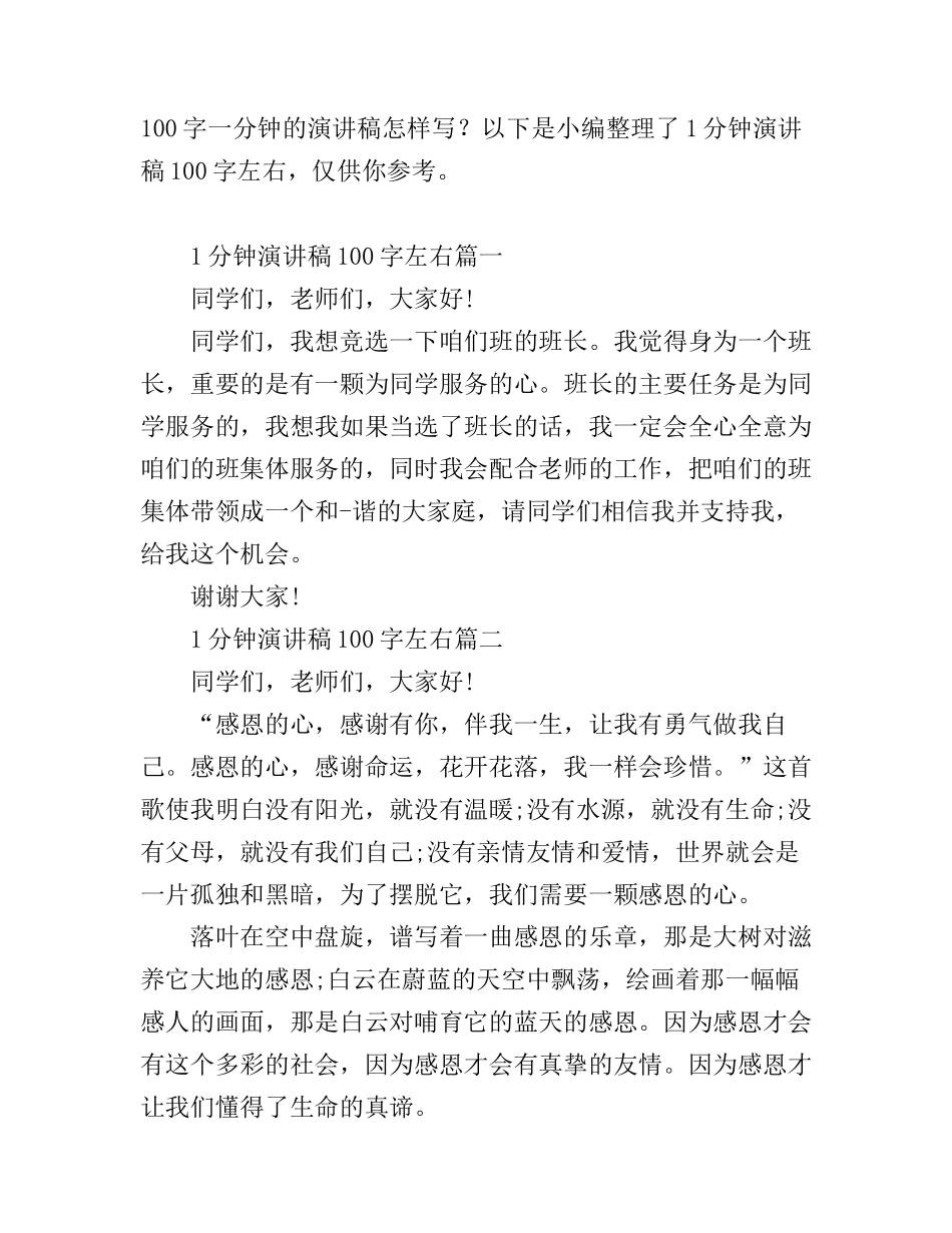 1分钟演讲稿100字左右9篇_第1页
