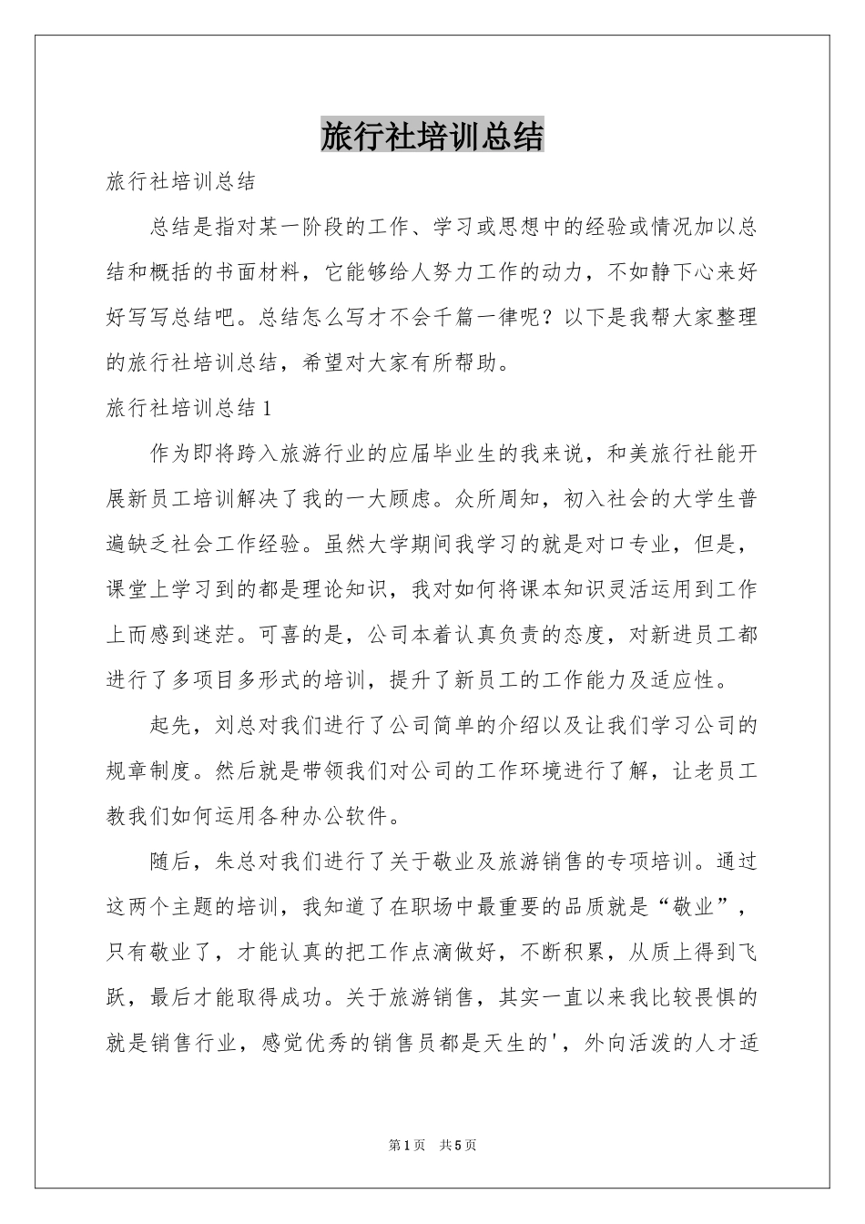 旅行社培训参考总结_第1页