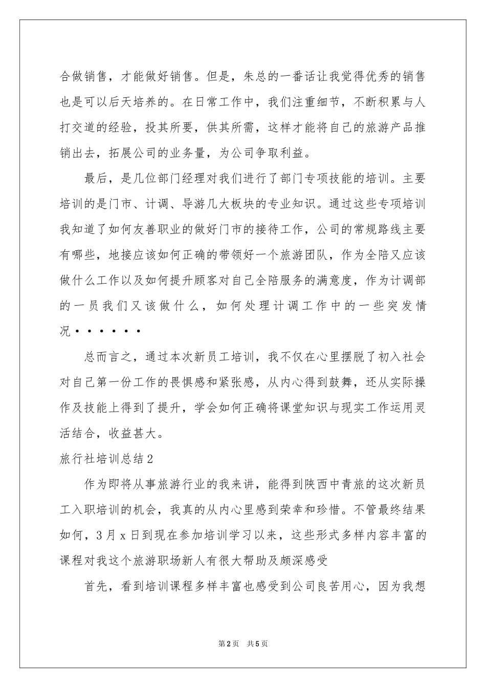 旅行社培训参考总结_第2页