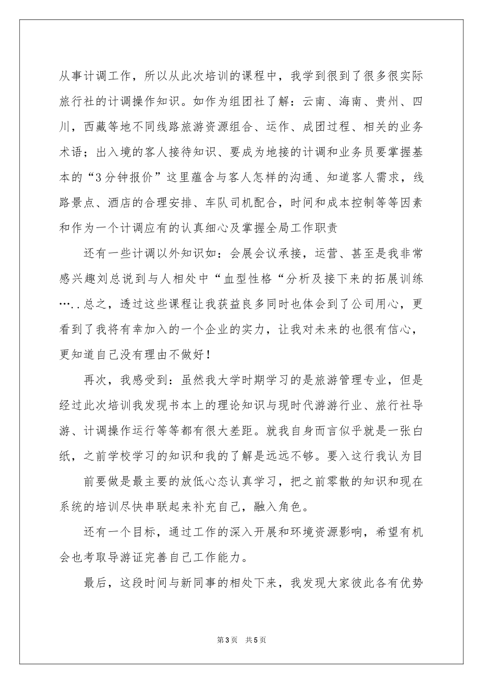 旅行社培训参考总结_第3页