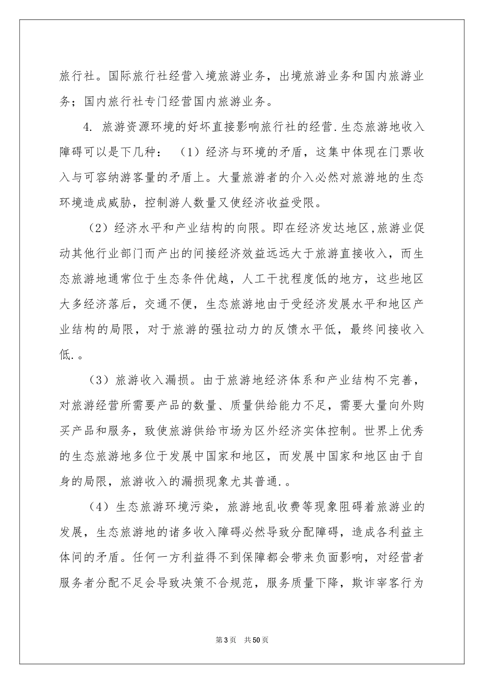 旅行实习报告集锦10篇_第3页