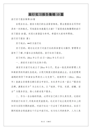 旅行实习报告集锦10篇