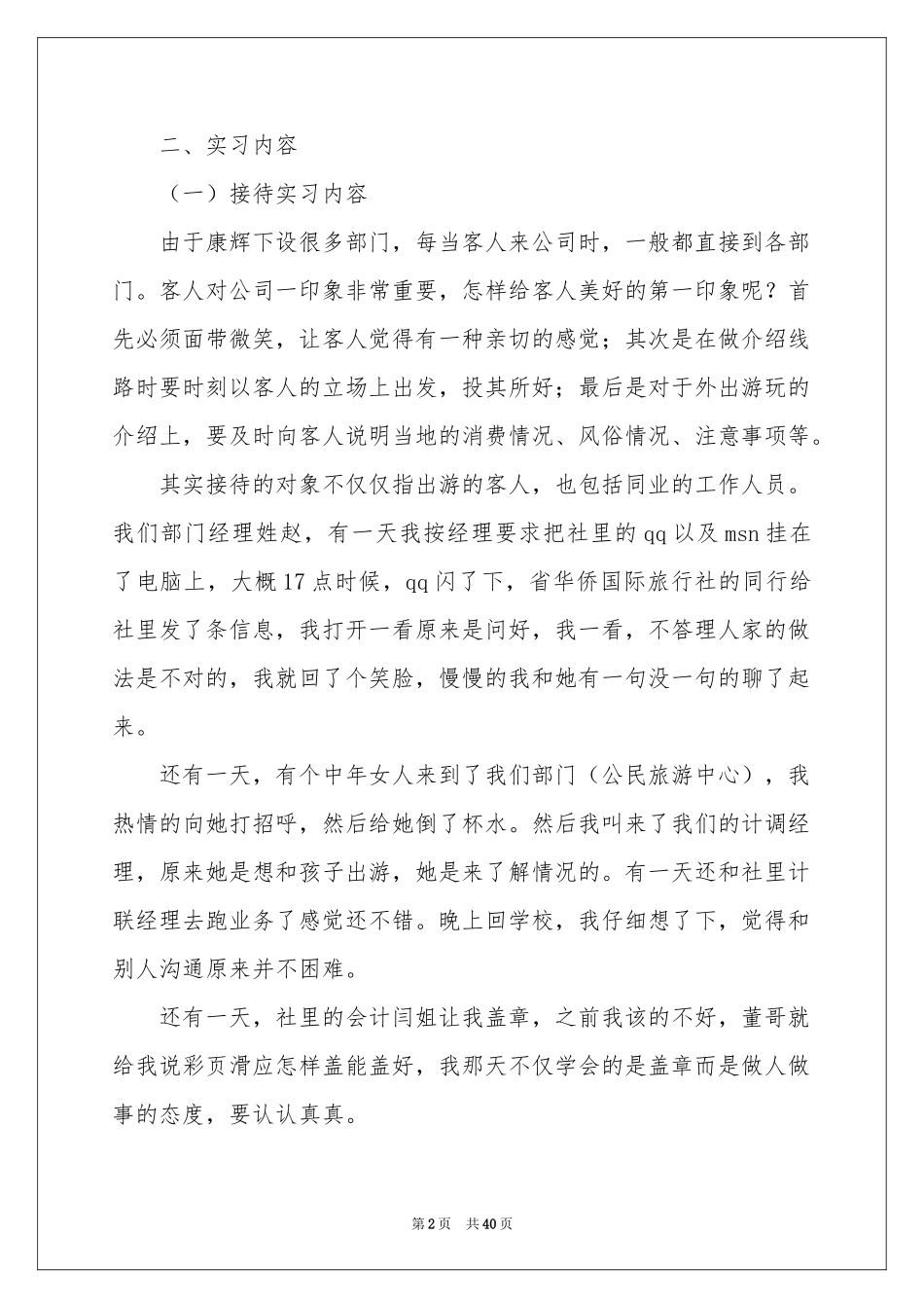 旅行实习报告范本集锦8篇_第2页