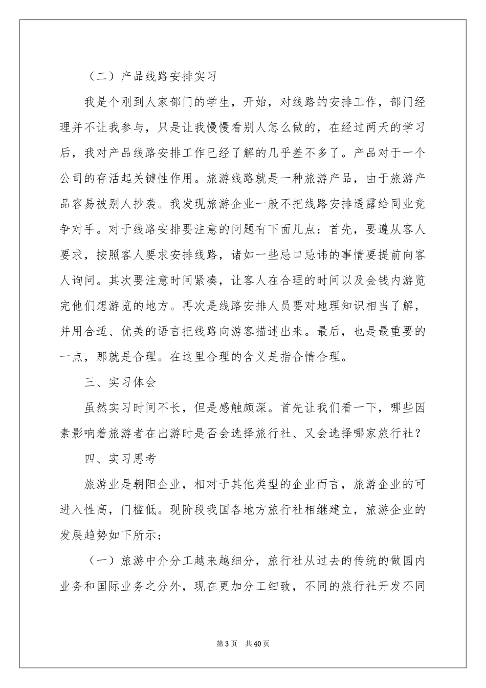 旅行实习报告范本集锦8篇_第3页