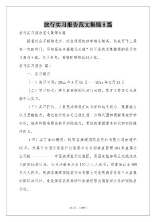 旅行实习报告范本集锦8篇