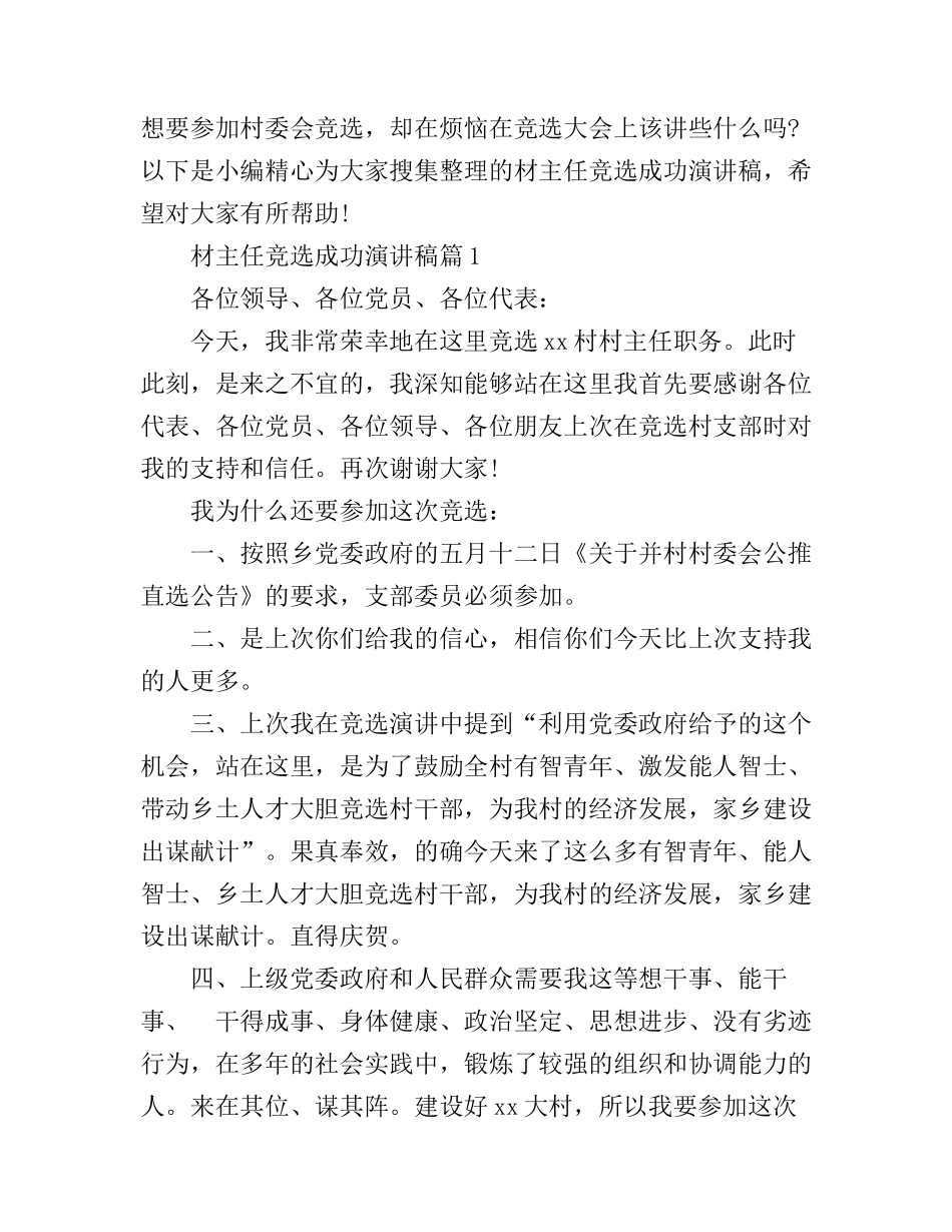 材主任竞选成功演讲稿_第1页