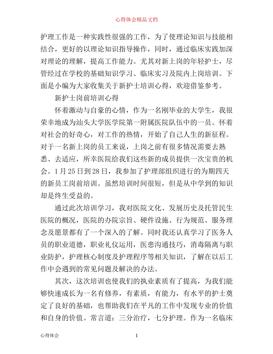 新入职护士岗前培训心得体会_第1页