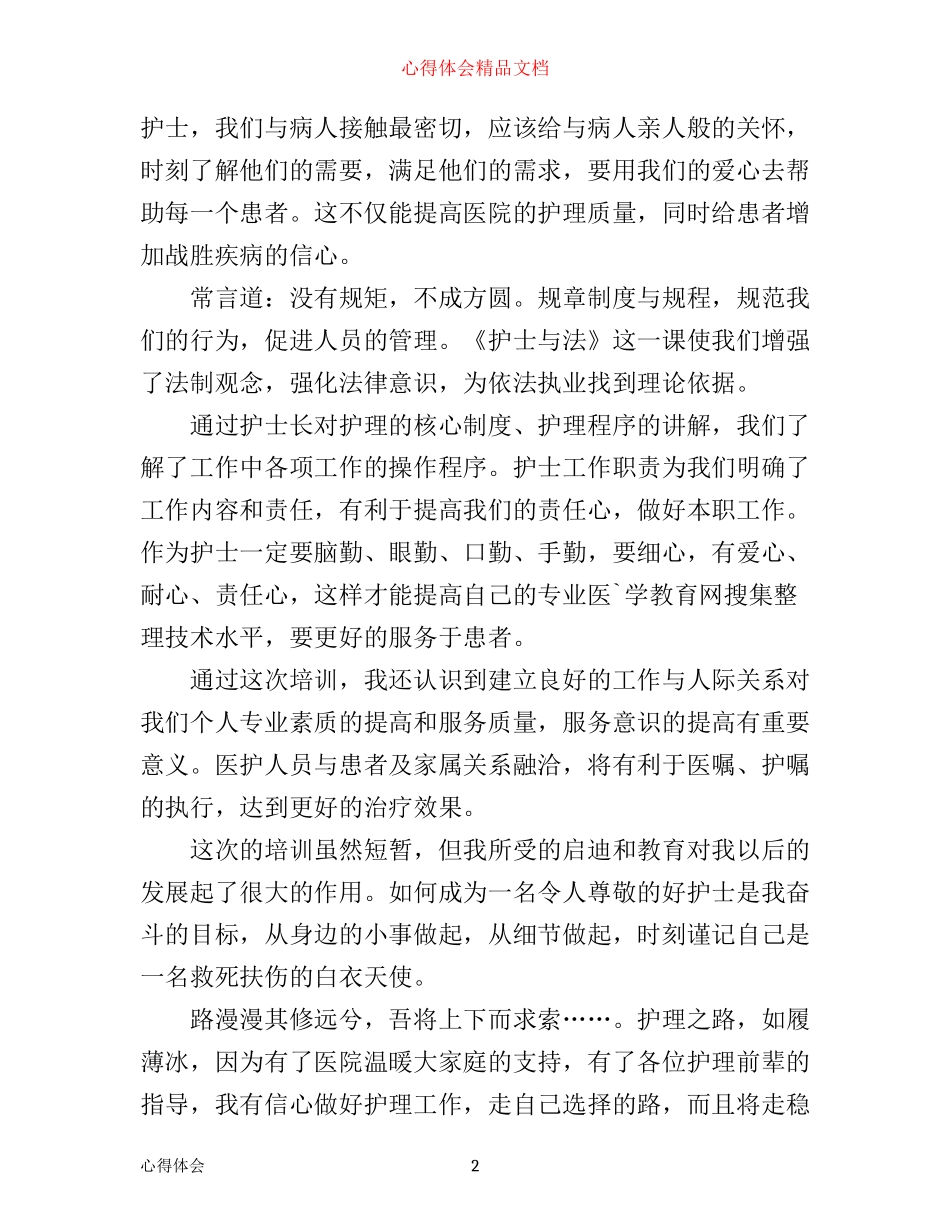新入职护士岗前培训心得体会_第2页