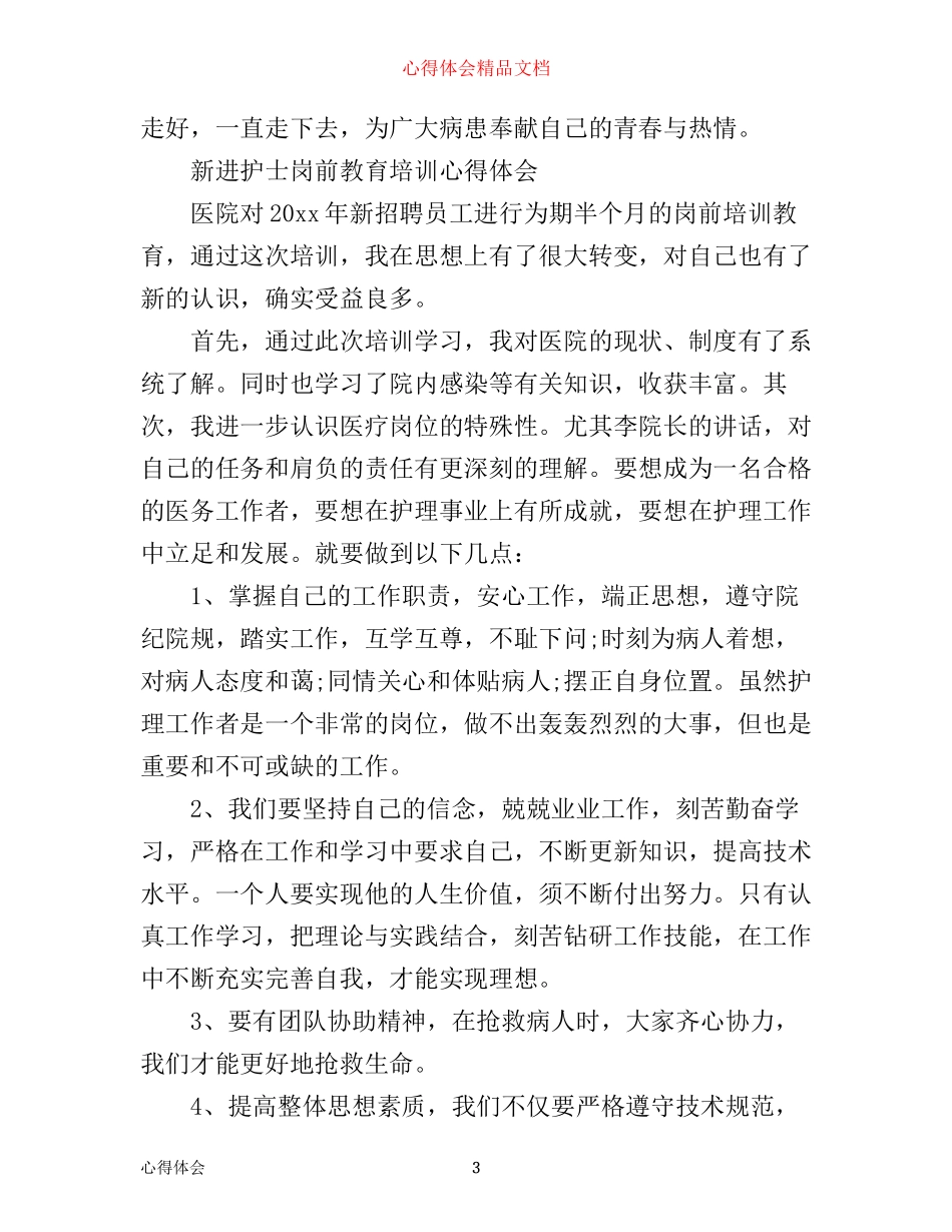 新入职护士岗前培训心得体会_第3页