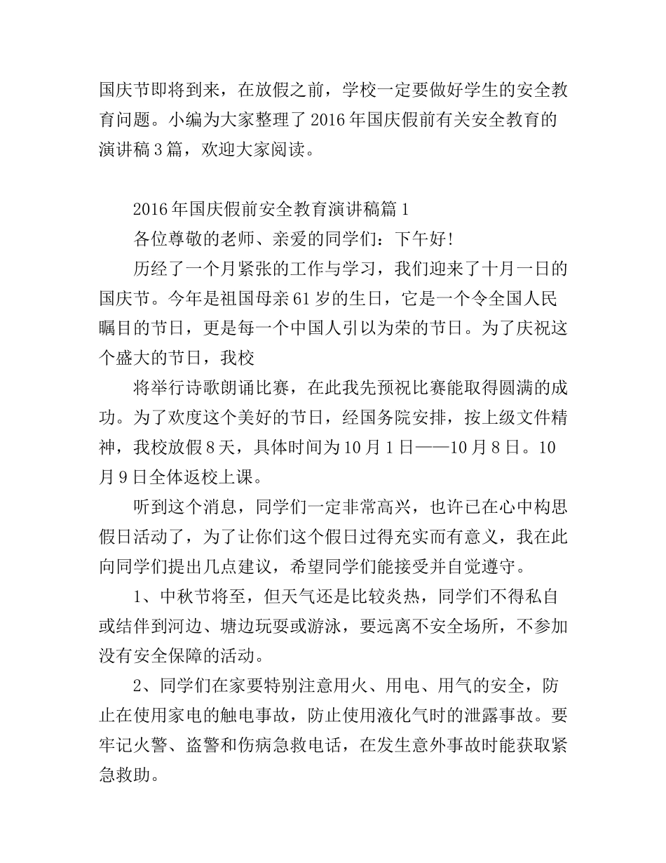 2016年国庆节假前安全教育演讲稿_第1页