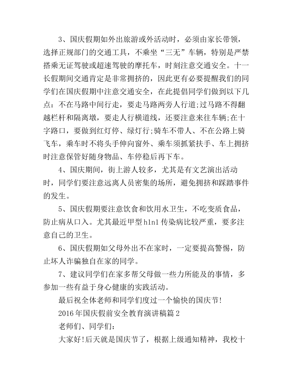 2016年国庆节假前安全教育演讲稿_第2页