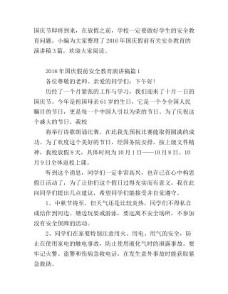 2016年国庆节假前安全教育演讲稿