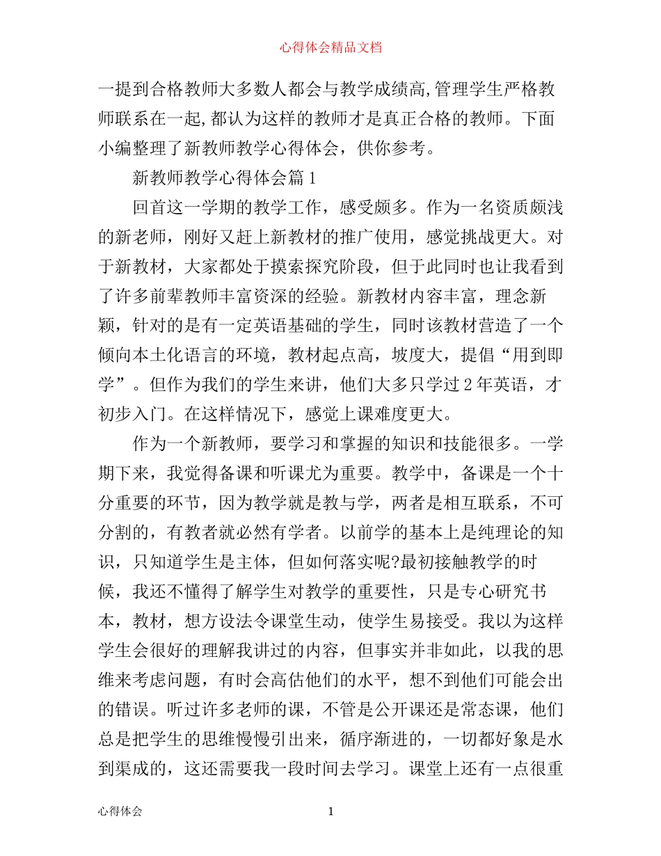 新教师教学心得体会范文_第1页
