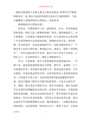 新教师教学心得体会范文