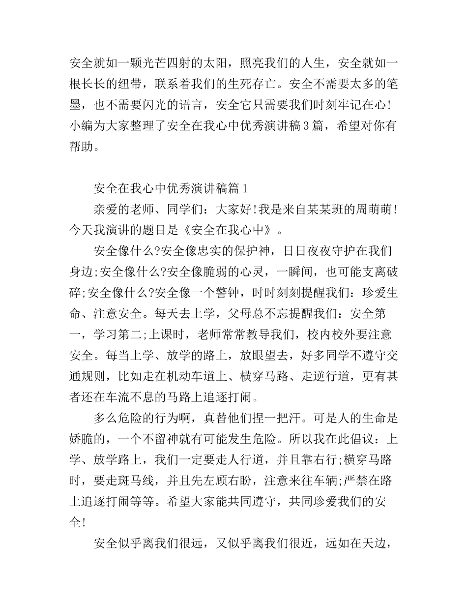 安全在我心中优秀演讲稿_生命可贵_第1页