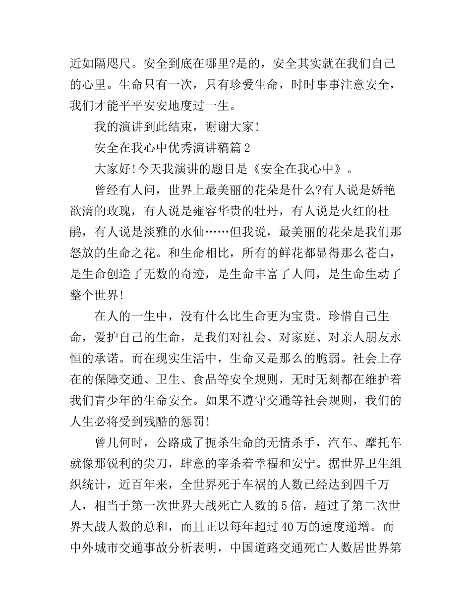 安全在我心中优秀演讲稿_生命可贵_第2页