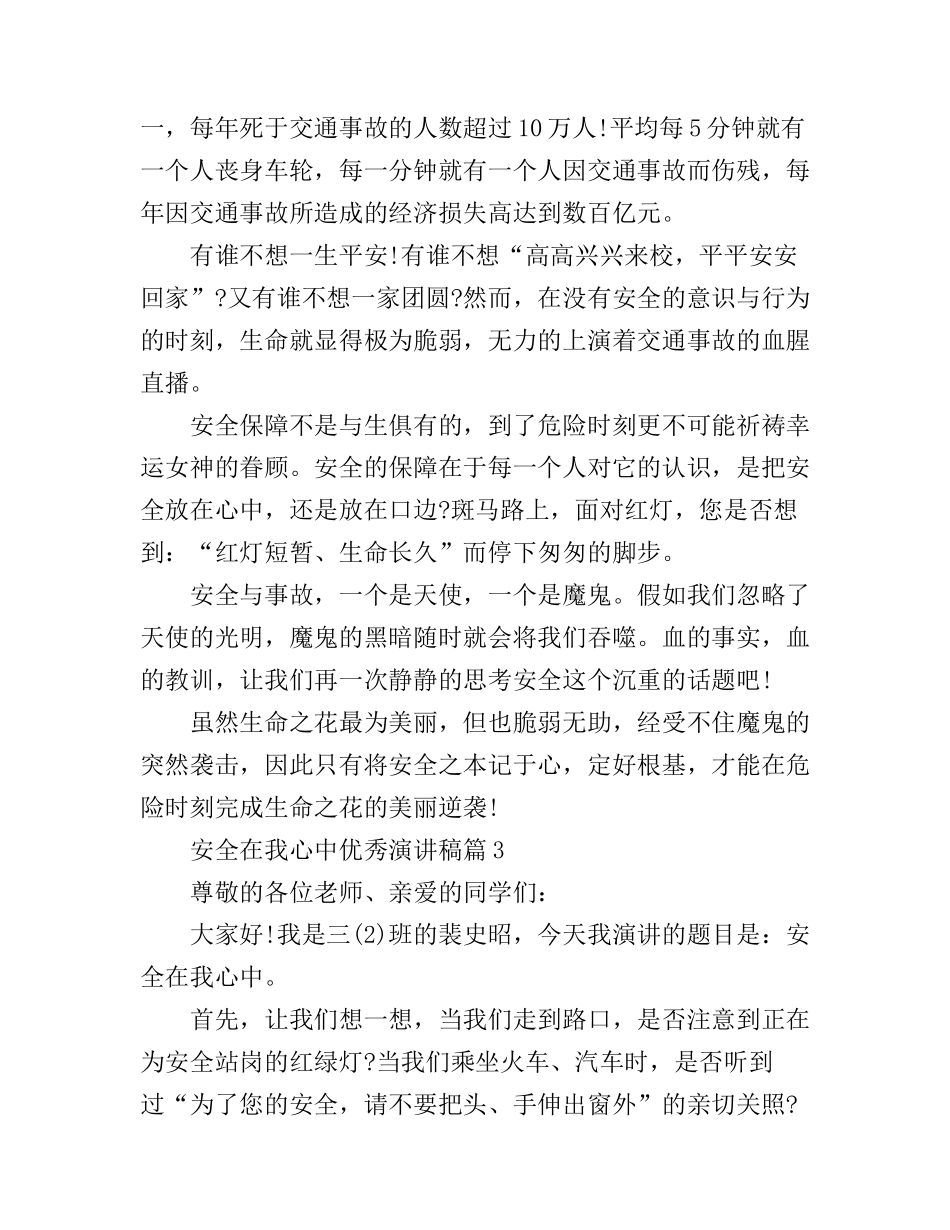 安全在我心中优秀演讲稿_生命可贵_第3页