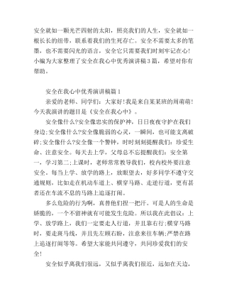 安全在我心中优秀演讲稿_生命可贵
