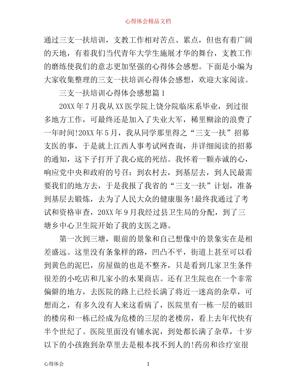 三支一扶培训心得体会感想_第1页