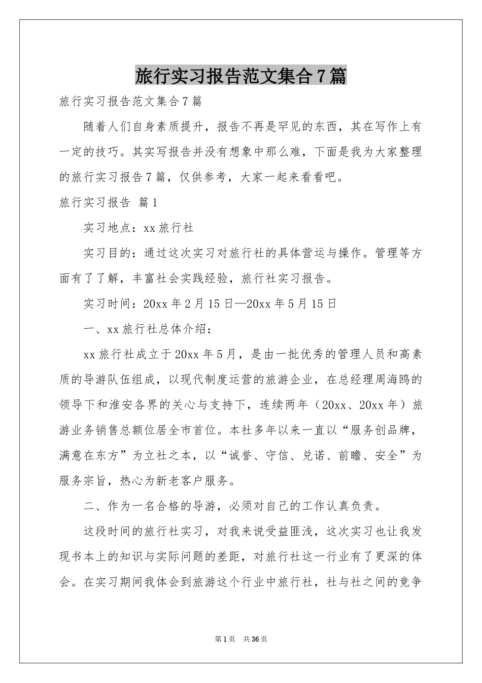 旅行实习报告范本集合7篇_第1页