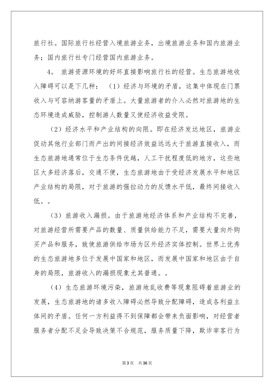 旅行实习报告范本集合7篇_第3页