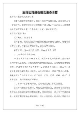 旅行实习报告范本集合7篇